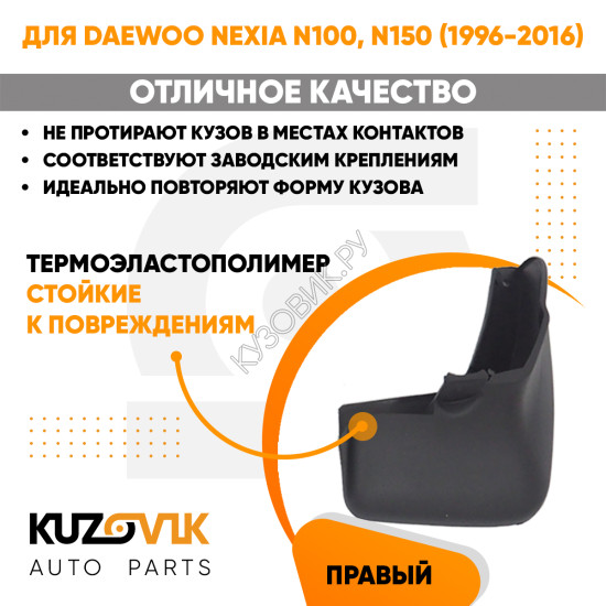 Брызговик передний правый Daewoo Nexia N100 (1996-2016) KUZOVIK