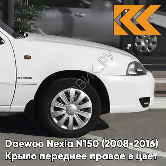 Крыло переднее правое в цвет кузова Daewoo Nexia GAZ - OLYMPIC WHITE - Белый