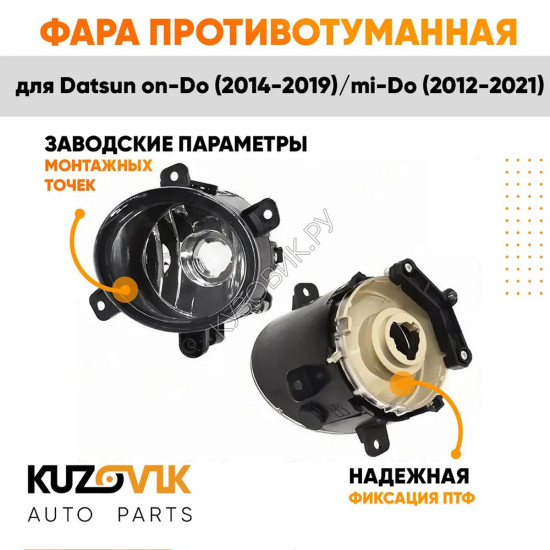 Фары противотуманные Datsun on-Do (2014-2019) / mi-Do (2012-2021) комплект 2 шт KUZOVIK