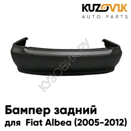 Бампер задний Fiat Albea (2005-2012) рестайлинг KUZOVIK