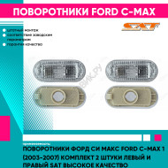 Поворотники Форд Си Макс Ford C-Max 1 (2003-2007) комплект 2 штуки левый и правый SAT высокое качество