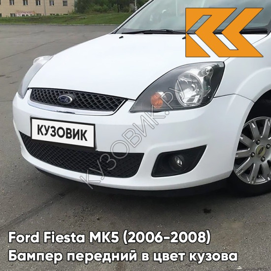 Бампер передний в цвет кузова Ford Fiesta MK5 (2006-2008) рестайлинг 4MF - OXFORD WHITE - Белый Бампер передний в цвет кузова Ford Fiesta MK5 (2006-2008) рестайлинг 4MF - OXFORD WHITE - Белый