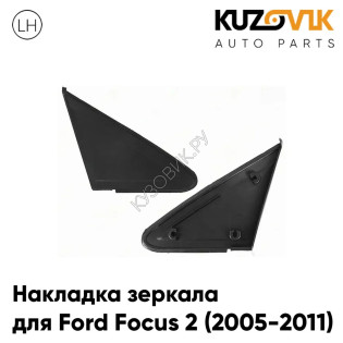 Накладка зеркала треугольная левая Ford Focus 2 (2005-2011) KUZOVIK