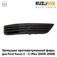 Заглушка птф в передний бампер правая Ford Focus 2 / C-Max (2005-2008) KUZOVIK