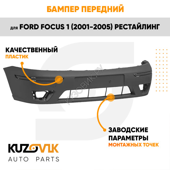 Бампер передний Ford Focus 1 (2001-2005) рестайлинг KUZOVIK