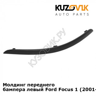 Молдинг переднего бампера левый Ford Focus 1 (2001-) KUZOVIK