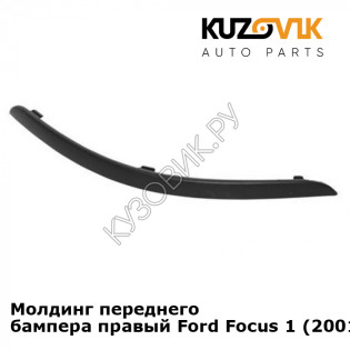 Молдинг переднего бампера правый Ford Focus 1 (2001-) KUZOVIK