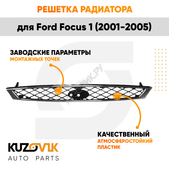 Решетка радиатора Ford Focus 1 (2001-2005) с хромированной окантовкой KUZOVIK