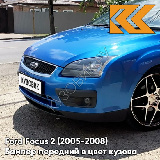 Бампер передний в цвет кузова Ford Focus 2 (2005-2008) 4CVE - AQUARIUS - Голубой