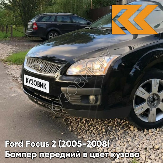 Бампер передний в цвет кузова Ford Focus 2 (2005-2008) JAYC - PANTHER BLACK - Черный