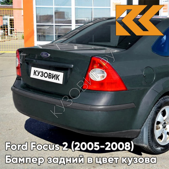 Бампер задний в цвет кузова Ford Focus 2 (2005-2008) седан 6HVE - KELP - Тёмно-зелёный