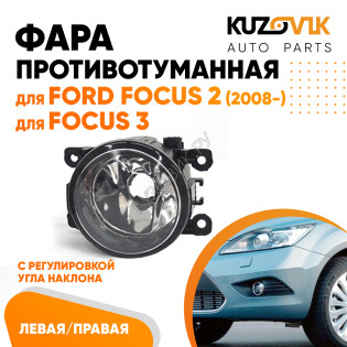 Фара противотуманная Ford Focus 2 (2008-) Focus 3 левая=правая (1 штука) с регулировкой KUZOVIK