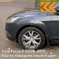 Крыло переднее левое в цвет кузова Ford Focus 2 (2008-2011) рестайлинг 6DYE - SEA GREY - Серый