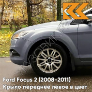 Крыло переднее левое в цвет кузова Ford Focus 2 (2008-2011) рестайлинг 8CNE - THUNDER GREY - Серо-голубой