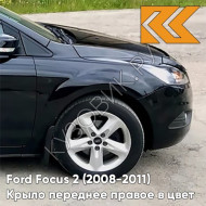 Крыло переднее правое в цвет кузова Ford Focus 2 (2008-2011) рестайлинг JAYC - PANTHER BLACK - Черный