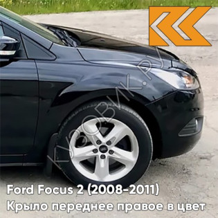 Крыло переднее правое в цвет кузова Ford Focus 2 (2008-2011) рестайлинг JAYC - PANTHER BLACK - Черный