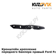 Кронштейн крепление переднего бампера правый Ford Focus 2 (2005-) KUZOVIK