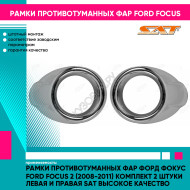 Рамки противотуманных фар Форд Фокус Ford Focus 2 (2008-2011) комплект 2 штуки левая и правая SAT высокое качество