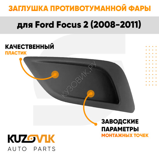Заглушка ПТФ в передний бампер левая Ford Focus 2 (2008-2011) KUZOVIK
