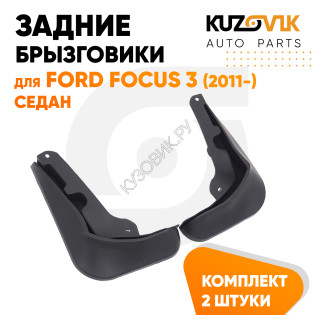 Брызговики задние комплект Ford Focus 3 (2011-) седан левый + правый 2 штуки KUZOVIK