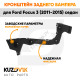 Кронштейн заднего бампера левый Ford Focus 3 (2011-2015) седан KUZOVIK