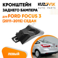 Кронштейн заднего бампера левый верхний Ford Focus 3 (2011-2015) седан KUZOVIK