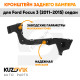 Кронштейн заднего бампера правый Ford Focus 3 (2011-2015) седан KUZOVIK