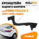 Кронштейн заднего бампера правый Ford Focus 3 (2011-2015) седан KUZOVIK