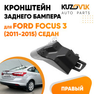 Кронштейн заднего бампера правый верхний Ford Focus 3 (2011-2015) седан KUZOVIK