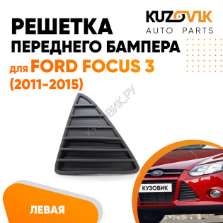 Решетка переднего бампера левая Ford Focus 3 (2011-2015) KUZOVIK