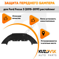 Защита переднего бампера Ford Focus 3 (2015-2019) рестайлинг KUZOVIK