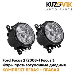 Фары противотуманные светодиодные Ford Focus 2 (2008-) Focus 3 (2 штуки) KUZOVIK
