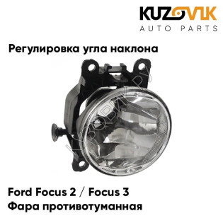 Фара противотуманная Ford Focus 2 (2008-), Focus 3 (1 штука) с регулировкой угла наклона KUZOVIK