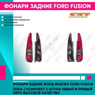 Фонари задние Форд Фьюжн Ford Fusion (2002-) комплект 2 штуки левый и правый DEPO высокое качество