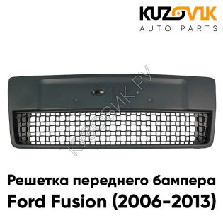 Решетка переднего бампера Ford Fusion (2006-2013) рестайлинг KUZOVIK