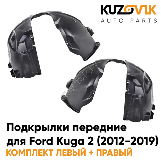 Подкрылки передние Ford Kuga 2 (2012-2019) 2 шт комплект левый + правый KUZOVIK Подкрылки передние Ford Kuga 2 (2012-2019) 2 шт комплект левый + правый KUZOVIK