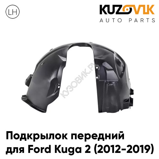 Подкрылок передний левый Ford Kuga 2 (2012-2019) KUZOVIK Подкрылок передний левый Ford Kuga 2 (2012-2019) KUZOVIK