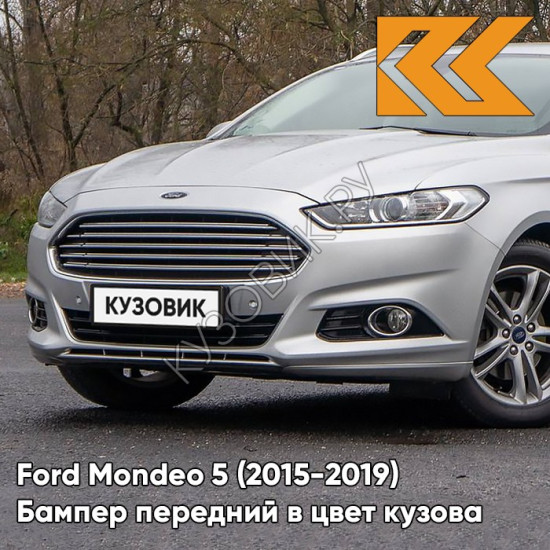 Передний бампер в цвет кузова Ford Mondeo 5 (2015-)  ZJNC - MOONDUST SILVER - Серебристый