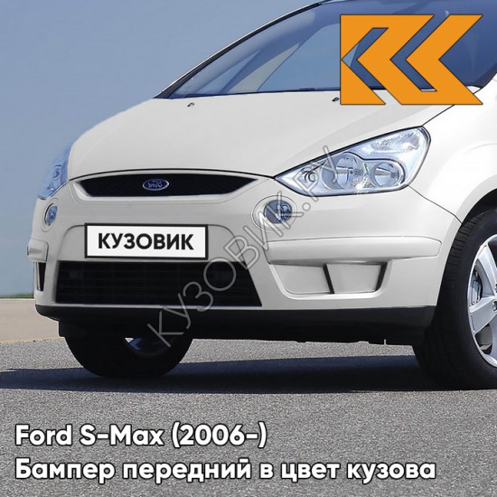 Передний бампер в цвет кузова Ford S-Max (2006-) 7VTA - FR0ZEN WHITE - Белый