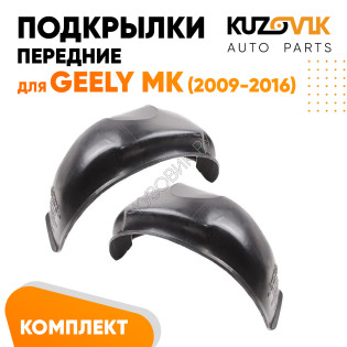 Подкрылки передние Geely MK (2009-2016) 2 шт правый + левый KUZOVIK