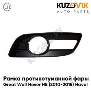 Рамка противотуманной фары левая Great Wall Hover H5 (2010-2015) Haval KUZOVIK