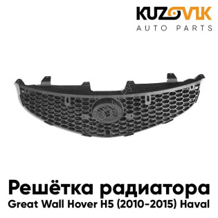 Решетка радиатора Great Wall Hover H5 (2010-2015) Haval без хром молдинга KUZOVIK
