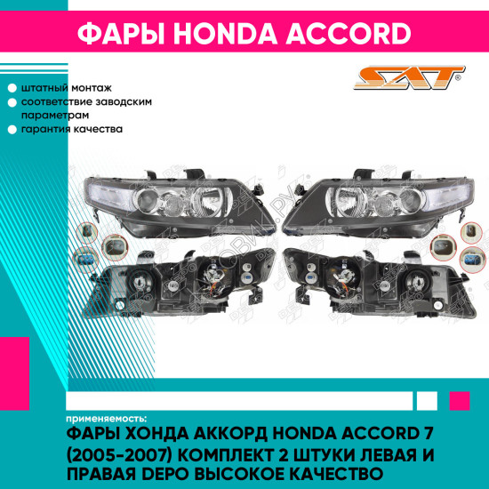 Фары Хонда Аккорд Honda Accord 7 (2005-2007) комплект 2 штуки левая и правая DEPO высокое качество