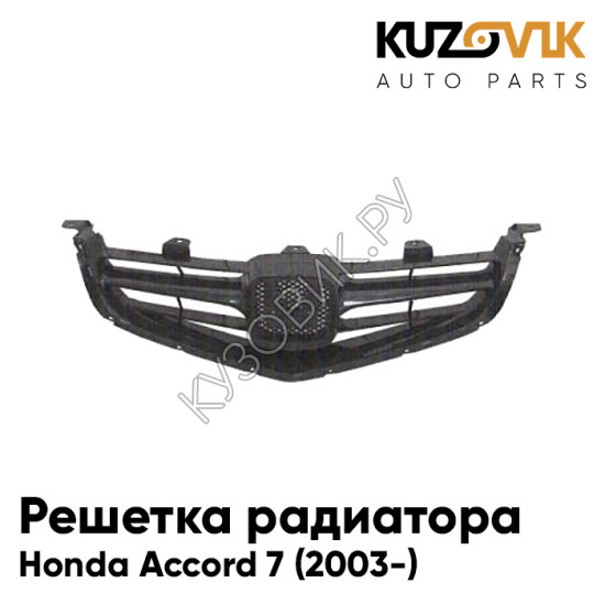 Решетка радиатора Honda Accord 7 (2003-) KUZOVIK Решетка радиатора Honda Accord 7 (2003-) KUZOVIK