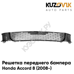 Решетка переднего бампера Honda Accord 8 (2008-) KUZOVIK