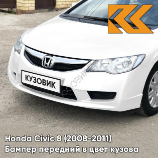 Бампер передний в цвет Honda Civic 8 (2008-2011) седан рестайлинг NH624P - PREMIUM WHITE - Белый