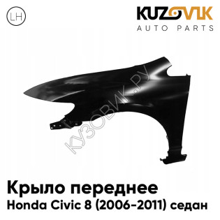 Крыло переднее левое Honda Civic 8 (2006-2011) седан KUZOVIK