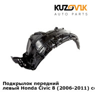 Подкрылок передний левый Honda Civic 8 (2006-2011) седан KUZOVIK