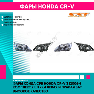 Фары Хонда Срв Honda CR-V 3 (2006-) комплект 2 штуки левая и правая SAT высокое качество