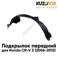 Подкрылок передний левый Honda CR-V 3 (2006-2012)KUZOVIK